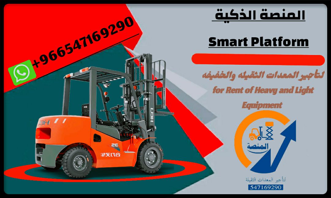 مؤسسة تأجير جميع المعدات الثقيلة الرياض 2025 : راف