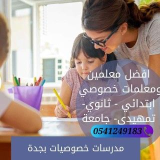 معلمات ومعلمين خصوصى جميع المراحل في جدة