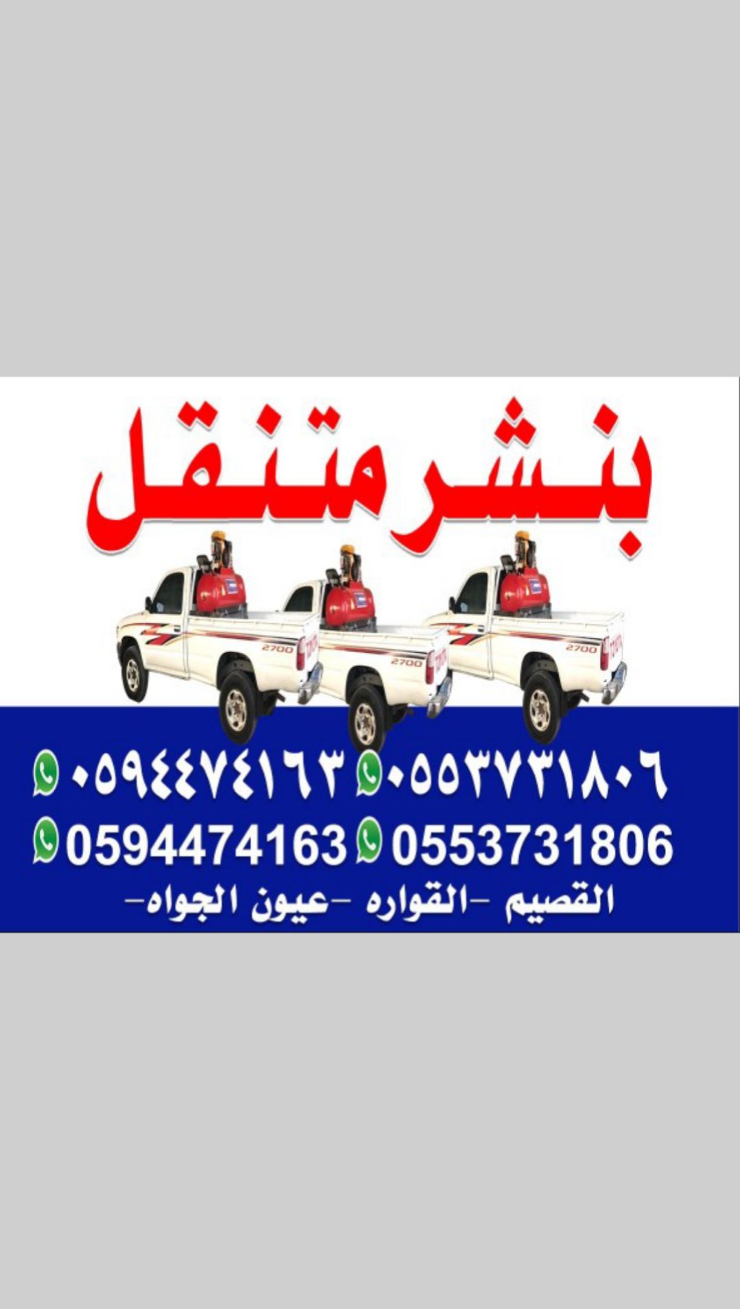 بنشر متنقل القصيم (0594474163) (0553731806)