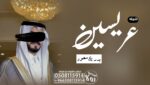شيله ترحيبيه ام العريس “شيله زواج عريس “شيله عريسي