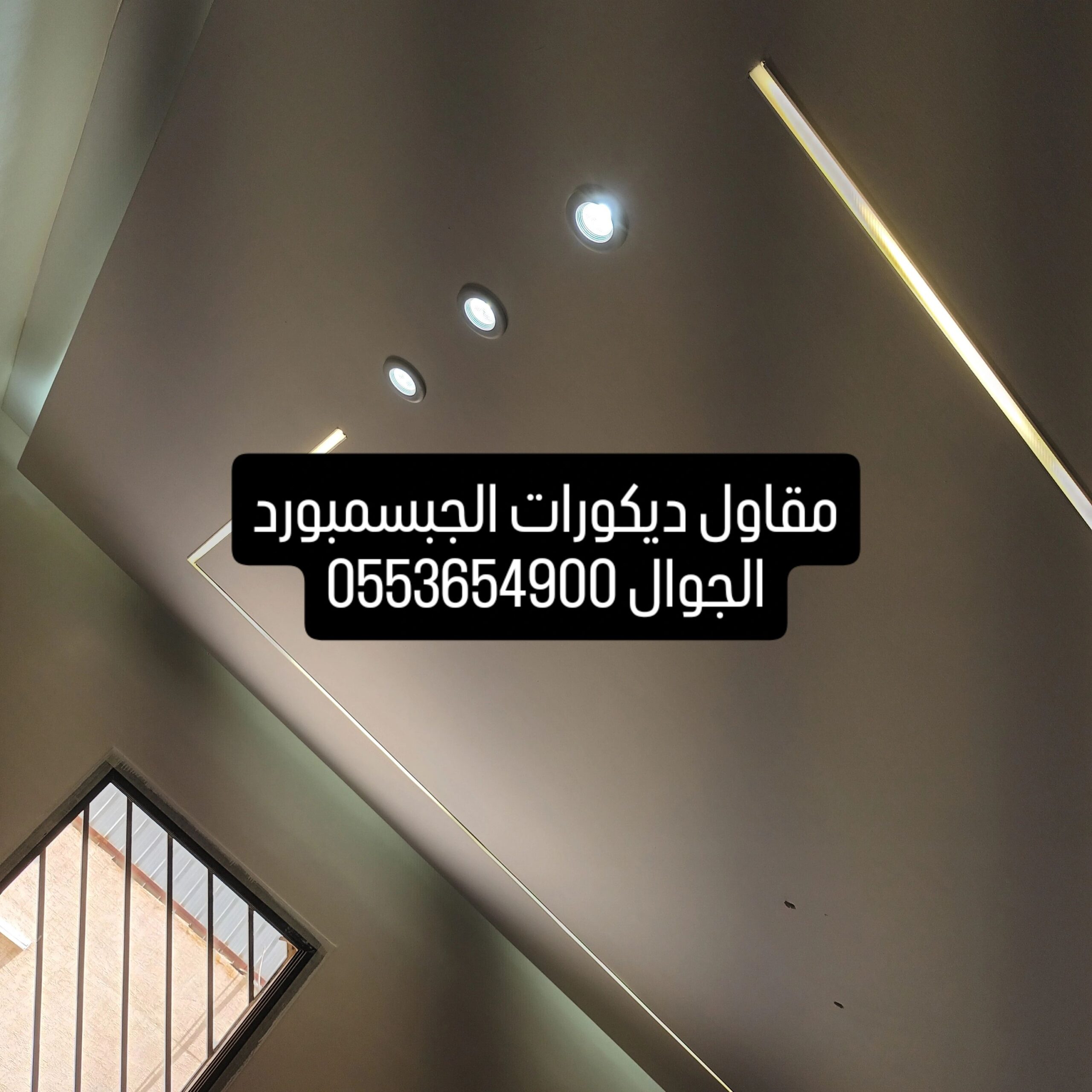 واجد ديكورات الجبسمبورد 0553654900