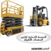 سيزر لفت Scissor Lift للايجار 6–20 متر – المنصة ال