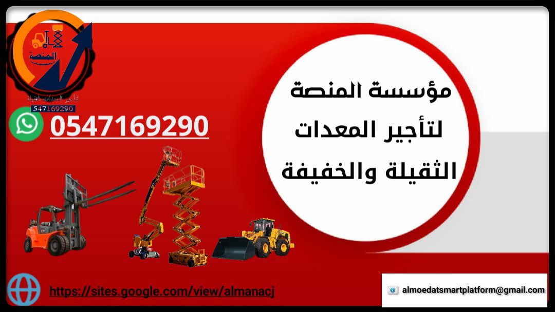 مانلفت للايجار جميع الارتفاعات متوفرة ديزل وكهرباء