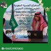 مكتب استخراج الجنسية السعودية