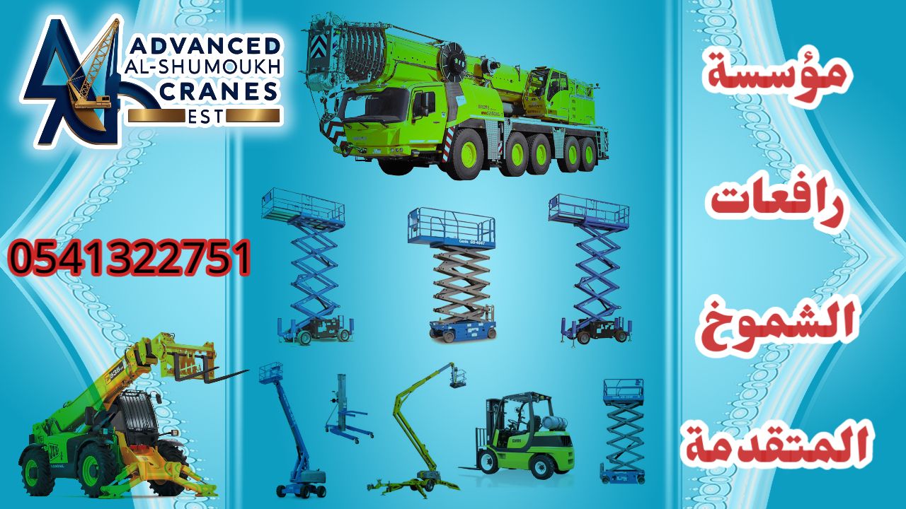سيزرلفت للايجار مانلفت للايجار رافعة عمال سقالات ك