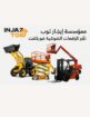 مؤسسة إنجاز توب للتاجير المعدات الثقيله والخفيفه
