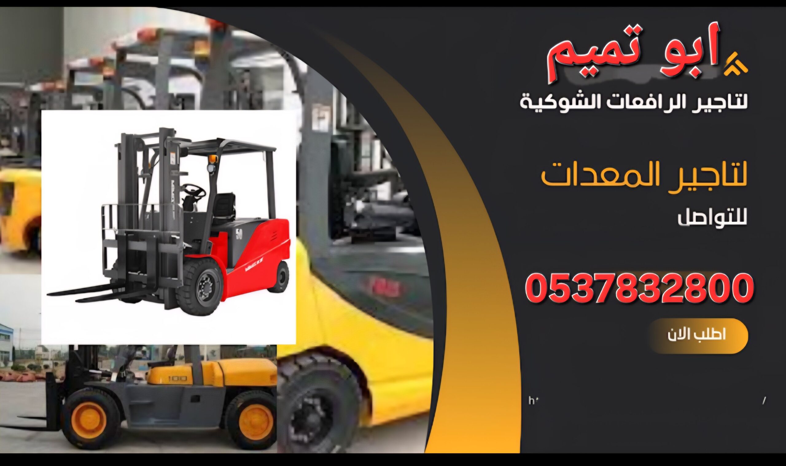 ابوتميم لتأجير المعدات رافعات شوكيه