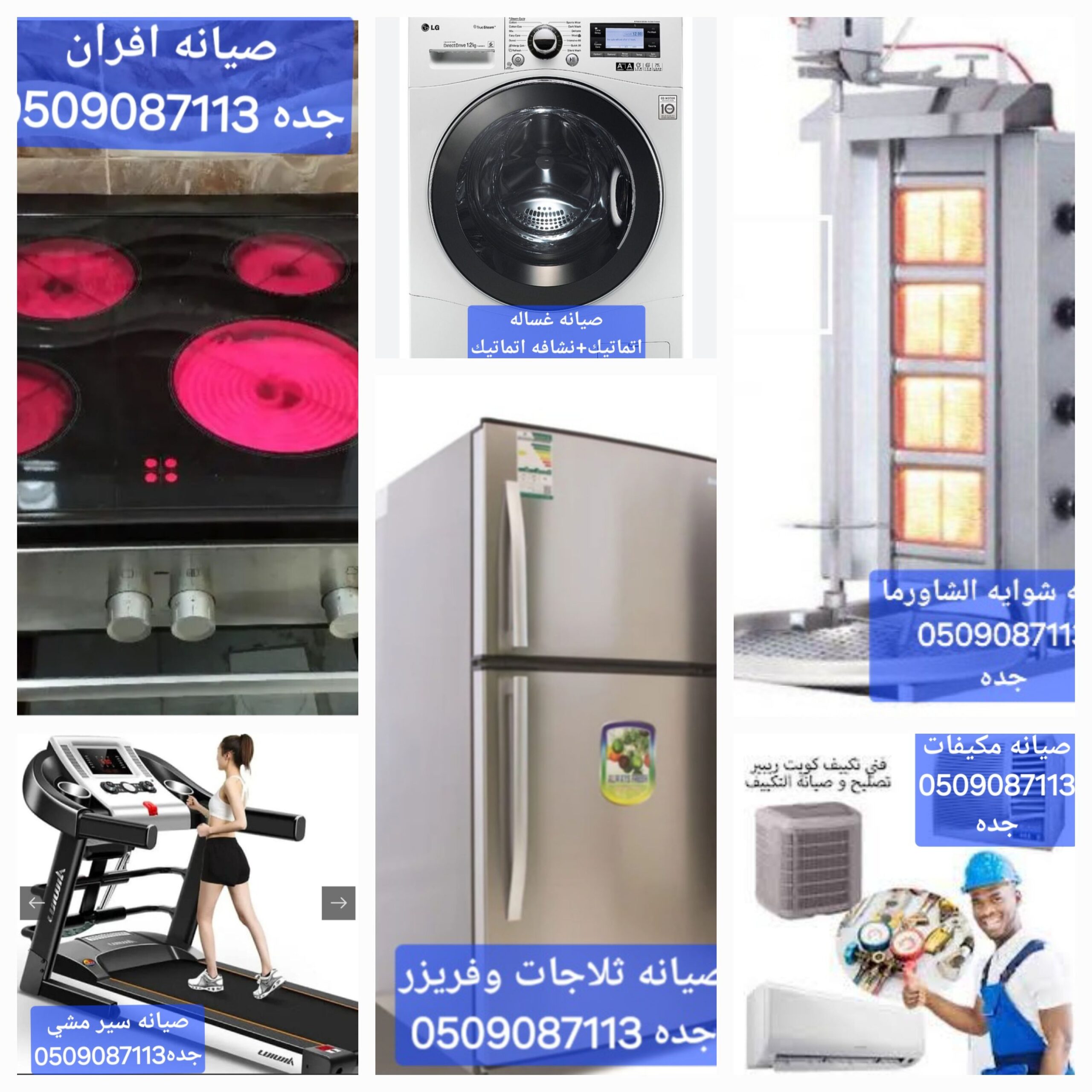 صيانه ثلاجه غساله بوتاجاز تكيف سير المشي أفران شوا