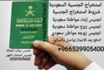 مكتب استخراج الجنسية السعودية