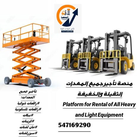 المنصة الذكية | تأجير رافعات شوكية، سيزر لفت، مان