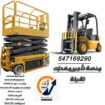 سيزر لفت Scissor Lift للايجار 6–20 متر – المنصة ال