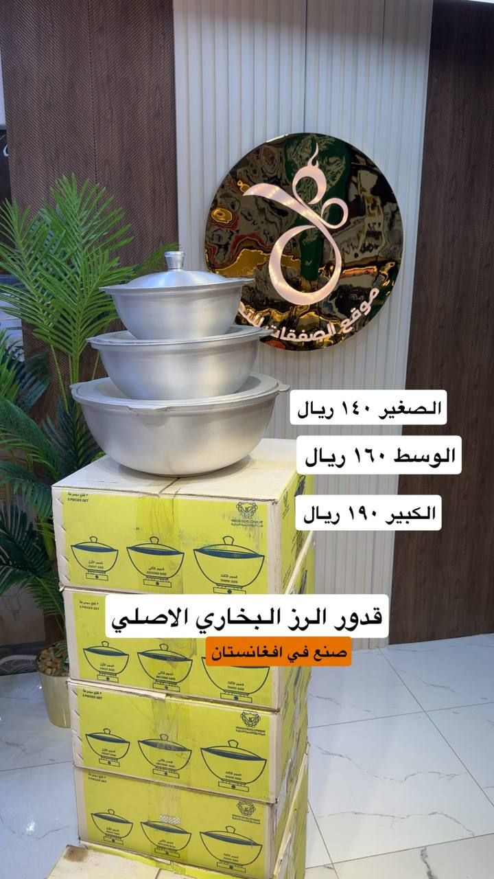 طقم قدور الرز البخاري 3 أحجام | سر الطعم الليذ وطب