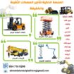 مانلفت للايجار في الرياض رافعات ذراعية من 6متر الى