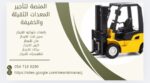 تأجير رافعات شوكية (ديزل – كهرباء – بنزين) من 1 طن