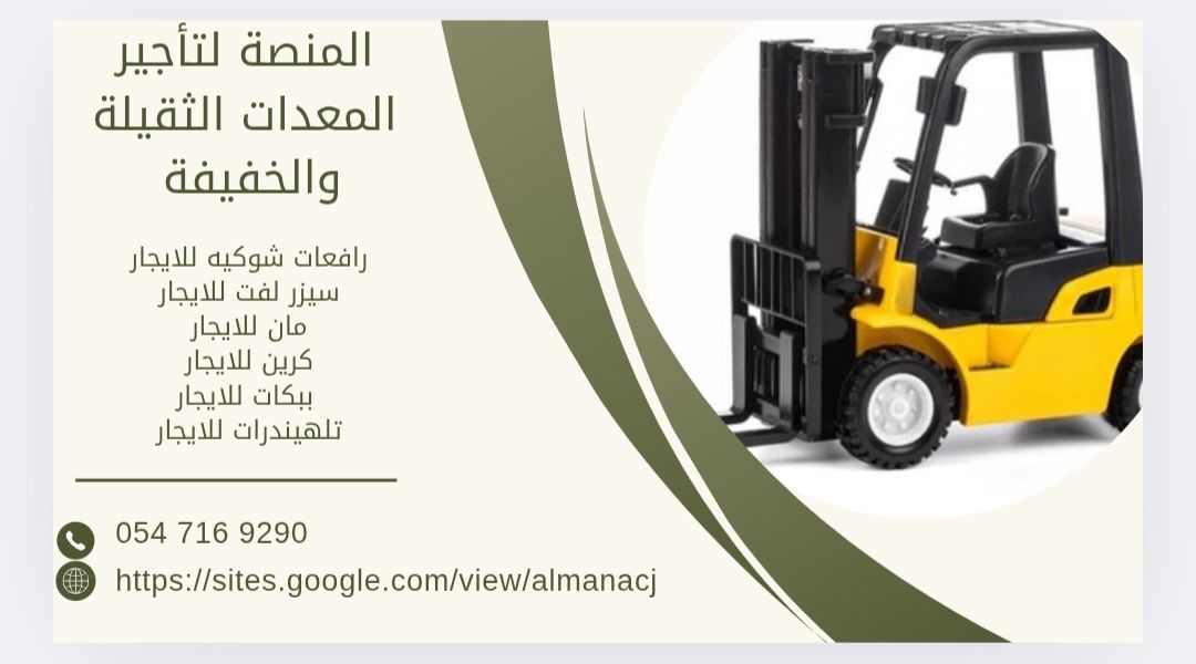 تأجير رافعات شوكية (ديزل – كهرباء – بنزين) من 1 طن