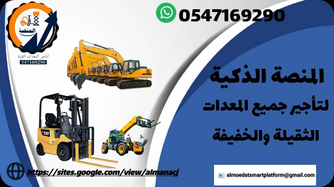 رافعات شوكية للإيجار سيزرلفت للايجار مان لفت للايج