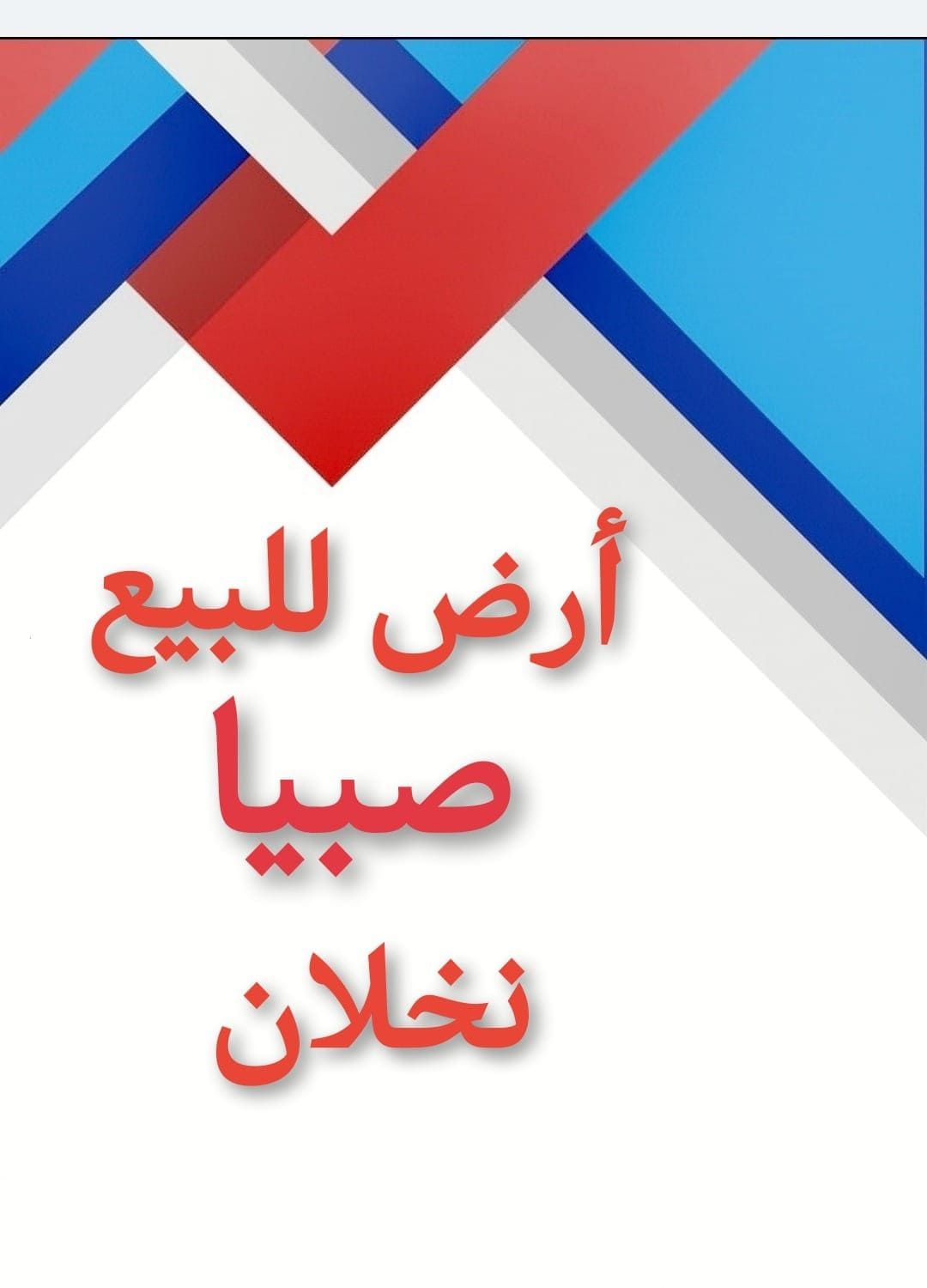 بيع ارض صبيا بصك نخلان صبياء