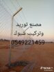 توريد وتركيب شبوك بجميع انواعه