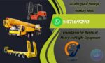 المنصة الذكية لتأجير رافعات شوكيه فوكلفت -جميع الا