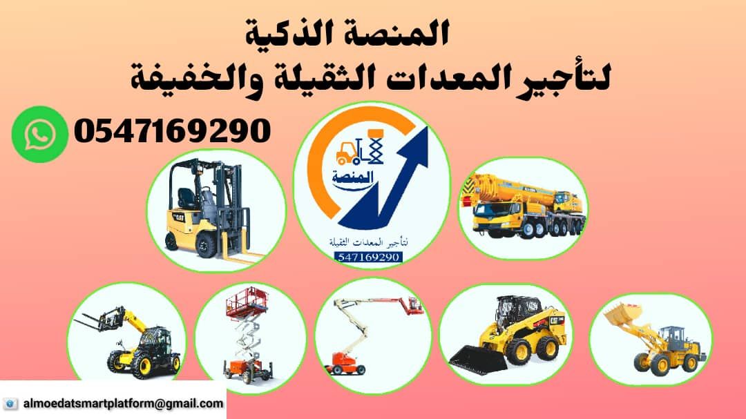 تأجير رافعات شوكية فوركلفت ديزل كهرباء بنزين | جمي