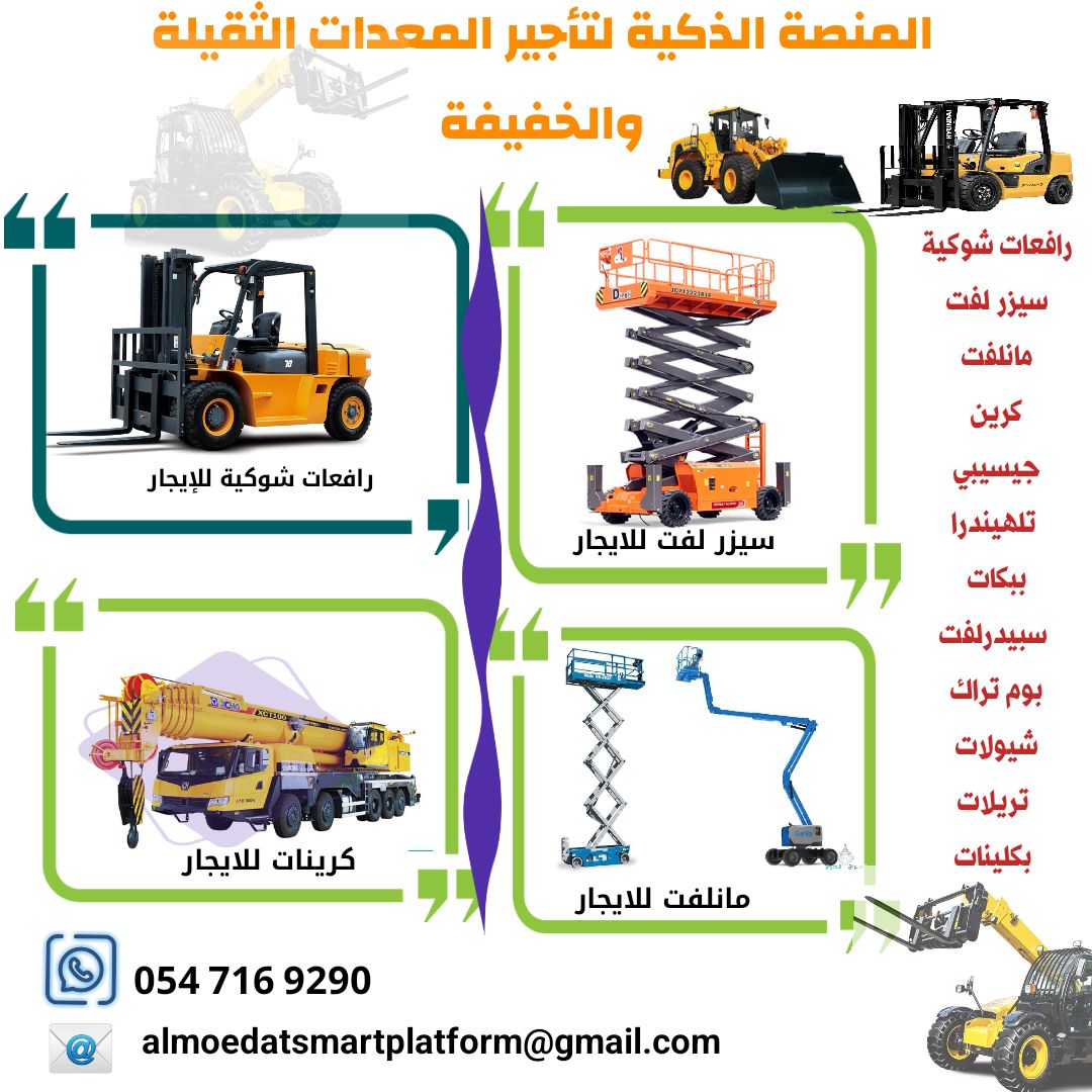 مانلفت للايجار في الرياض رافعات ذراعية من 6متر الى