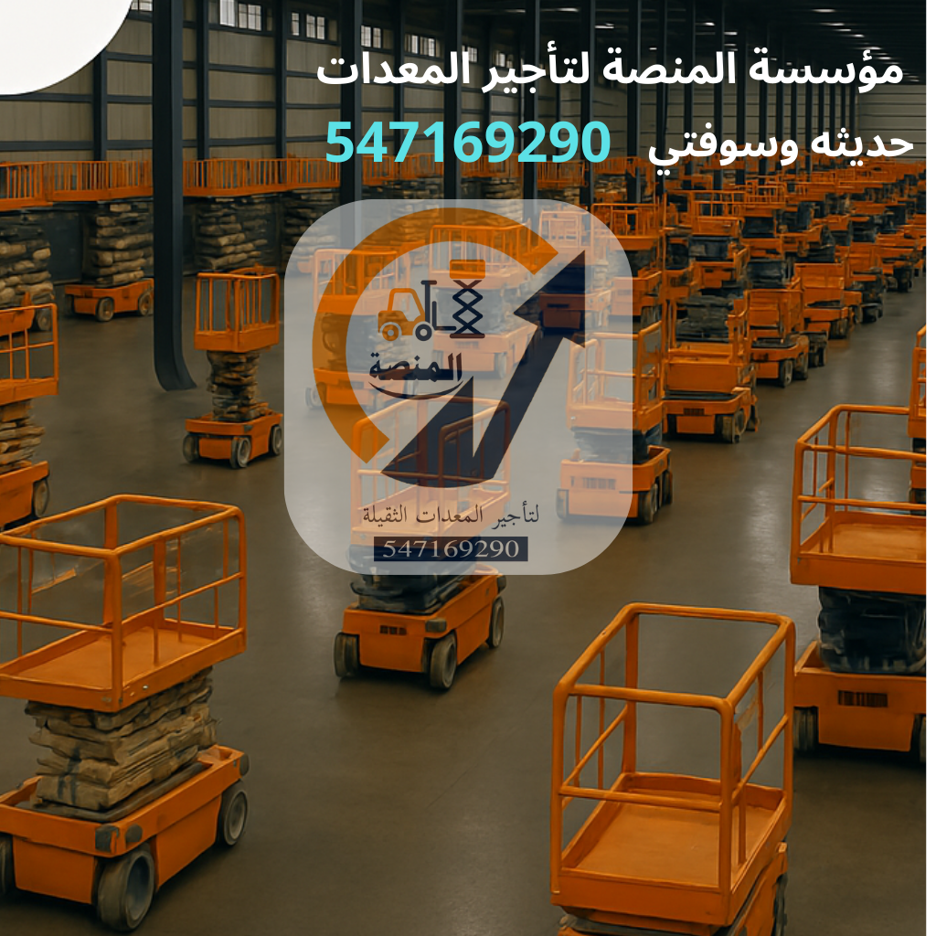 رافعات شوكيه للايجار