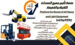 المنصة الذكية لتأجير رافعات شوكيه فوكلفت -جميع الا