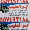 شراء اثاث مستعمل بالرياض