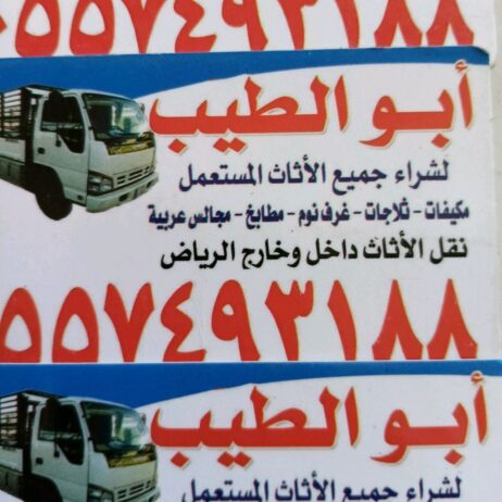 شراء اثاث مستعمل بالرياض