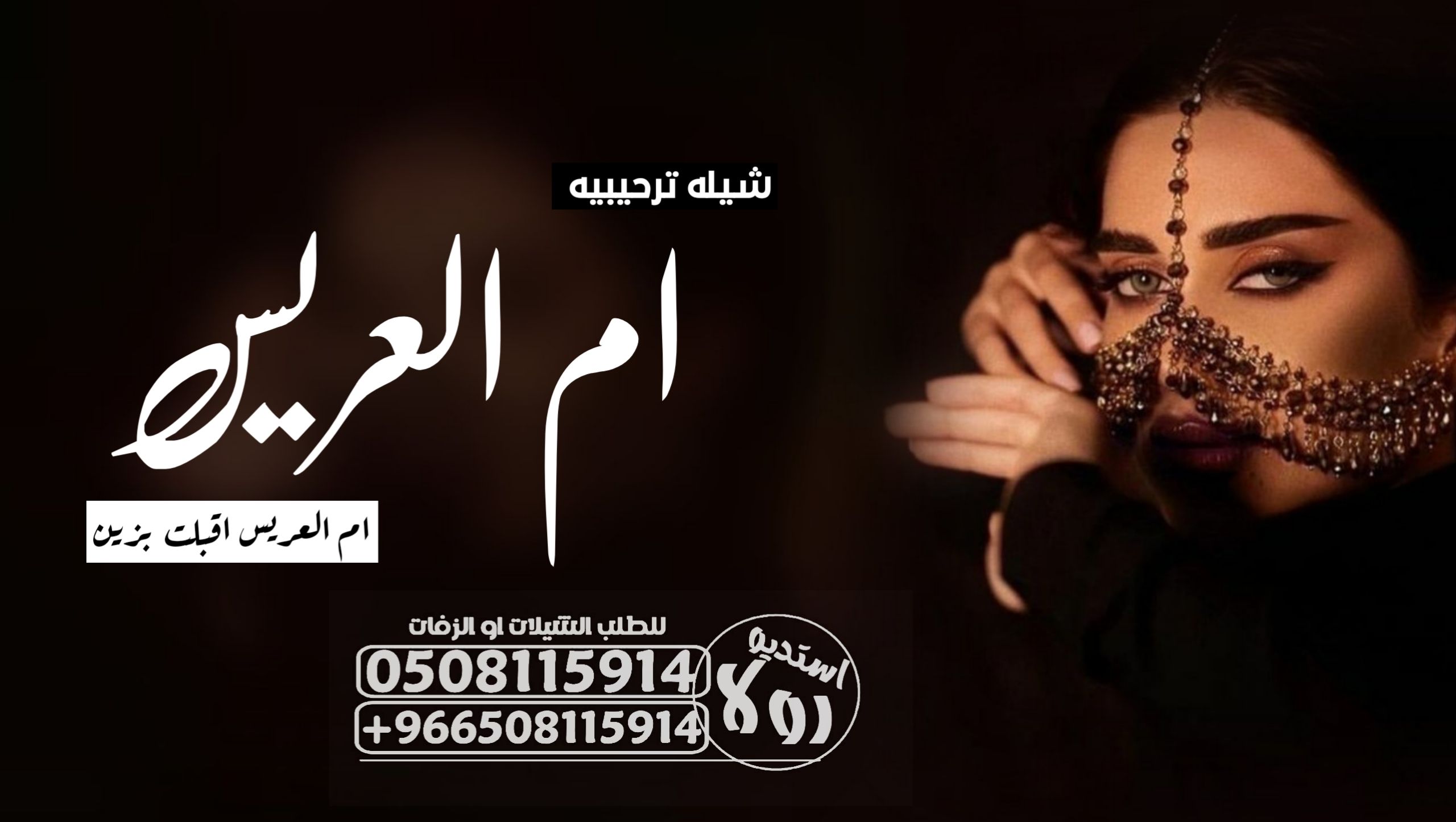 شيله ترحيبيه ام العريس “شيله زواج عريس “شيله عريسي