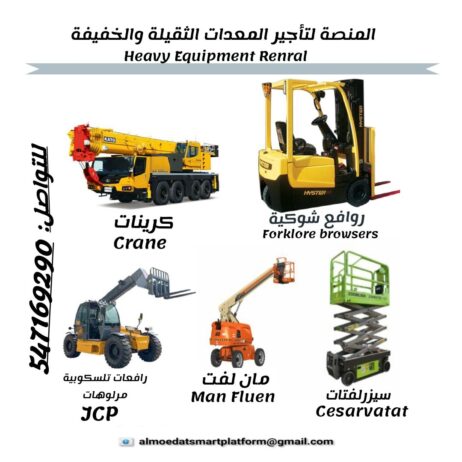 مؤسسة المنصة الذكية | تأجير رافعات شوكية، سيزر لفت