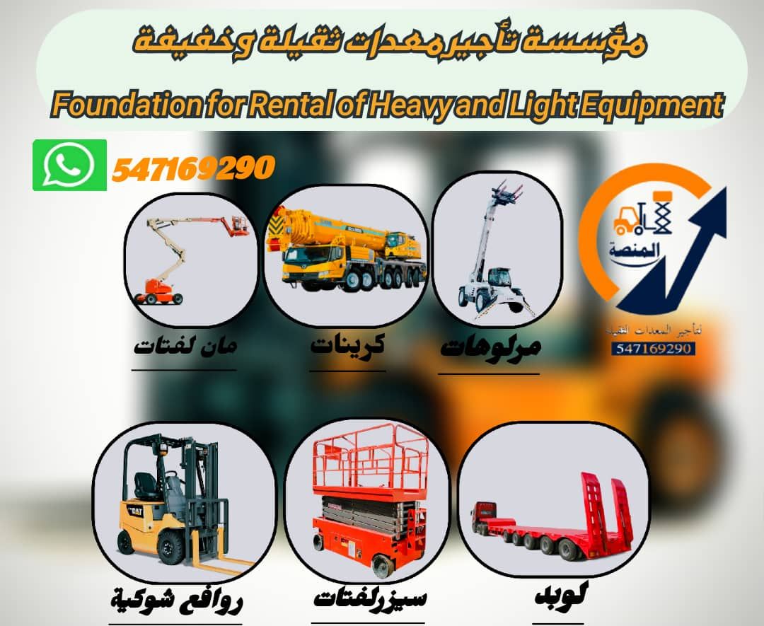 المنصة الذكية لتأجير رافعات شوكيه فوكلفت -جميع الا