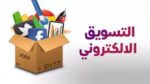 مطلوب مسوقين ومسوقات عن بعد لنشر اعلانات