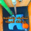 تنظيف خزنات