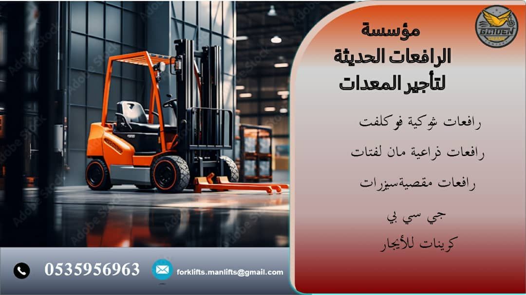 فوركلفت رافعه شوكيه الدمامForklift for rent in Dam