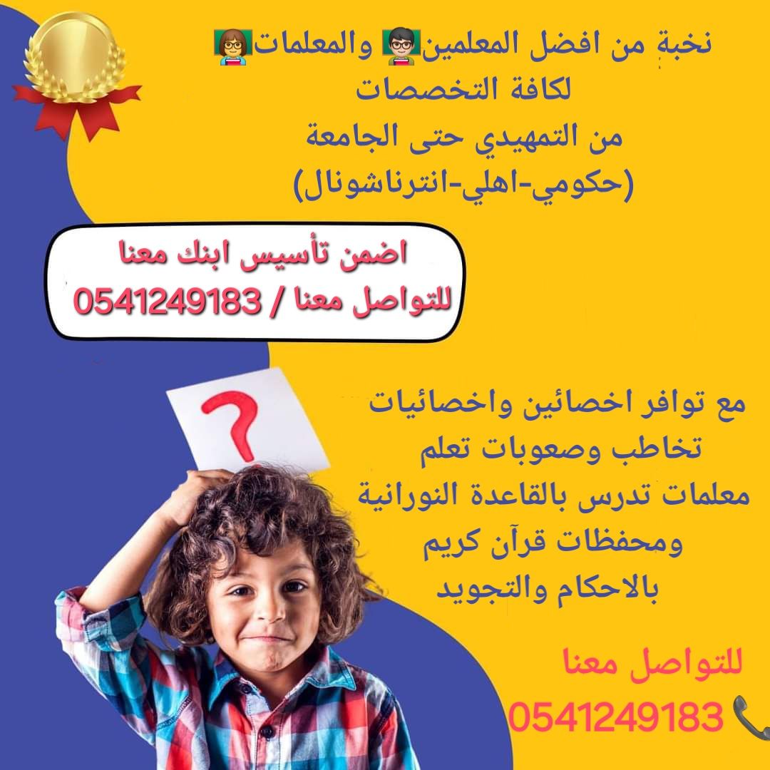 معلمات ومعلمين خصوصى جميع المراحل في أبها