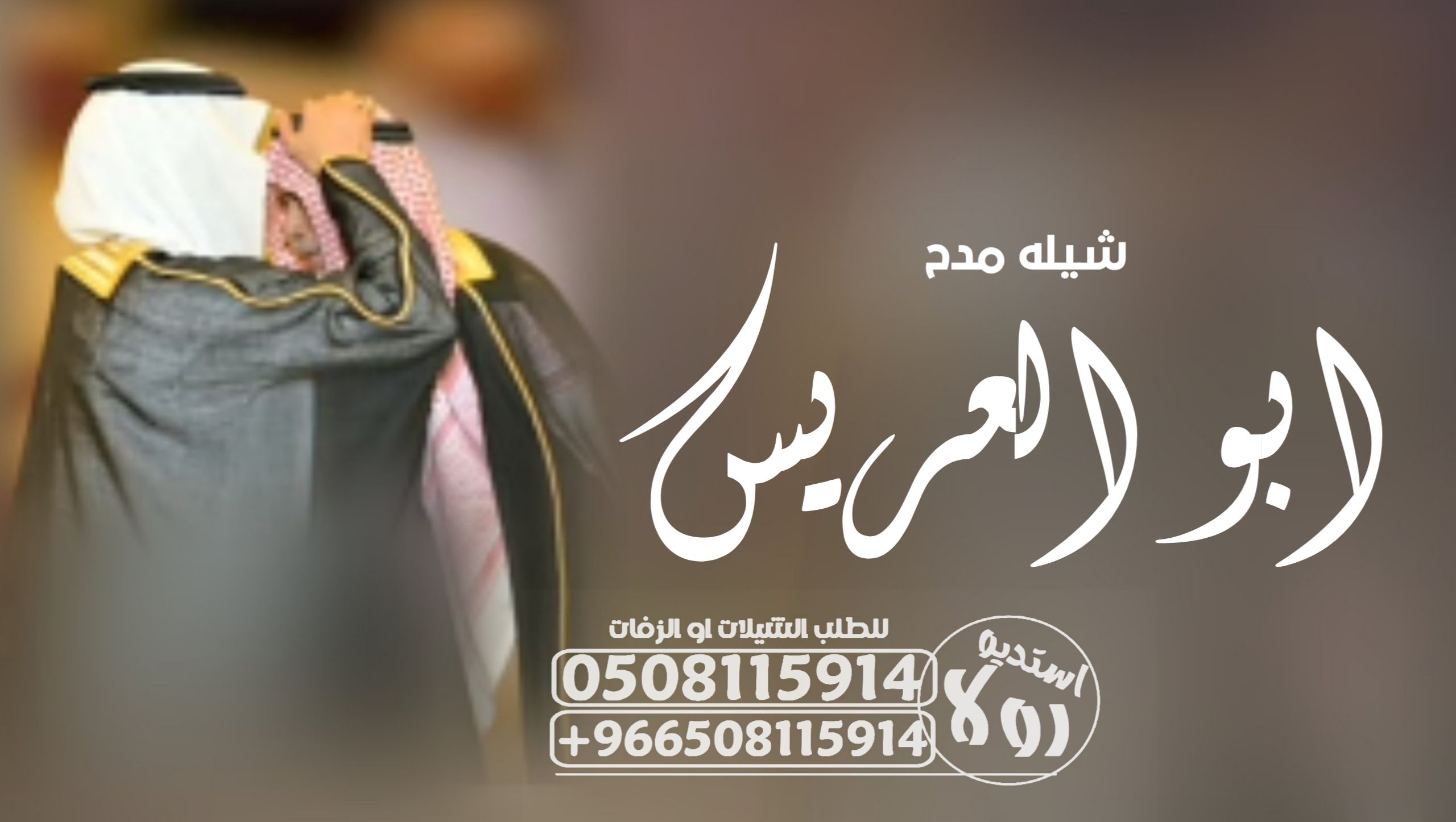 شيله ترحيبيه باام العريس”شيله مدح خوات العريس”شيله