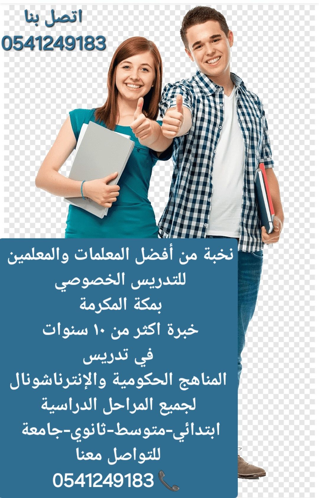 معلمات ومعلمين خصوصى جميع المراحل في مكة المكرمة
