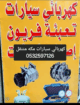 كهربائي سيارات مكه المكرمه متتقل 0532597126