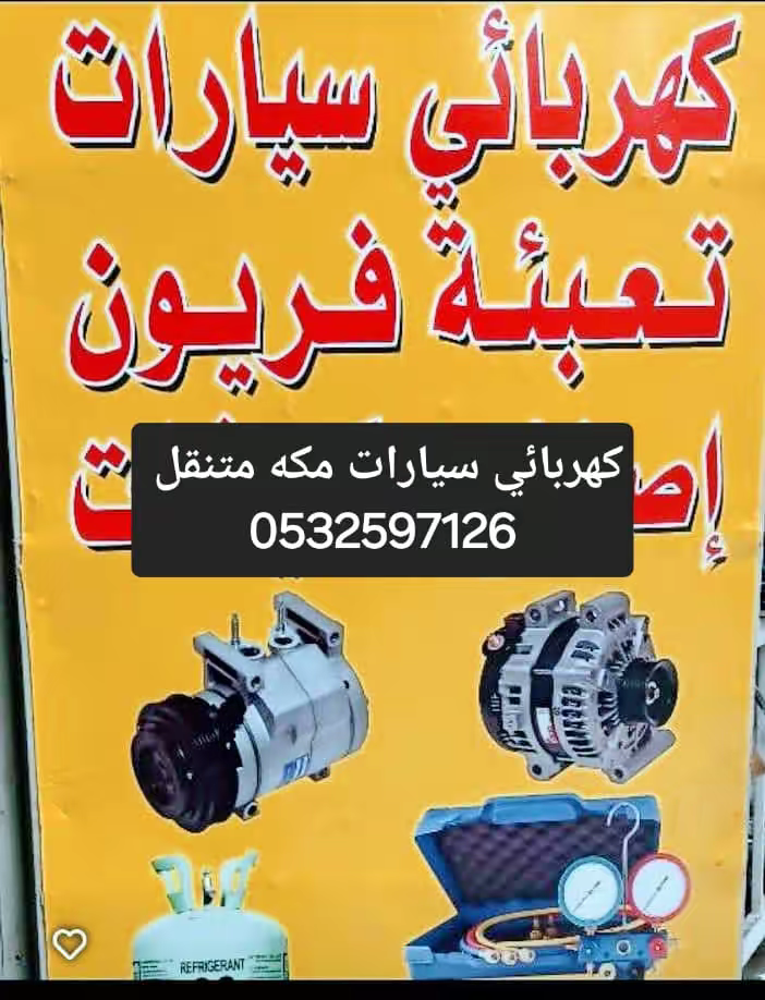 كهربائي سيارات مكه المكرمه متتقل 0532597126