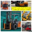 إنجاز توب للتاجير الرافعات الشوكيه فوركلفت وسيزرلف