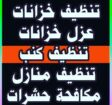 تنظيف كنب وسجاد وستاير وتنظيف خزانات