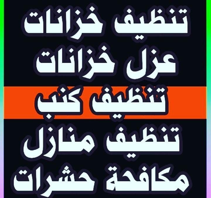 تنظيف كنب وسجاد وستاير وتنظيف خزانات