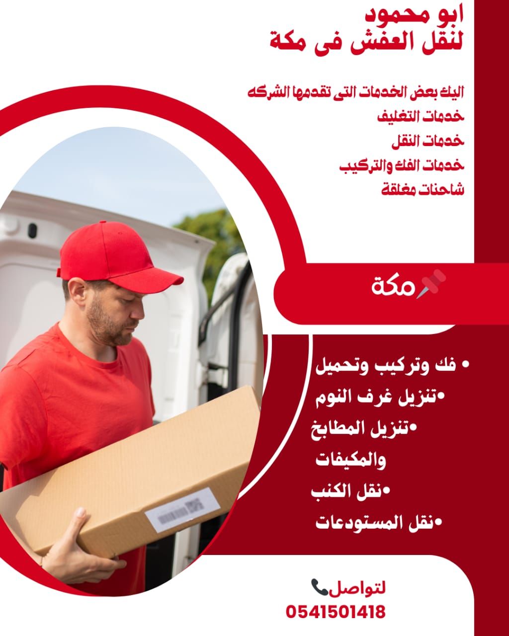 نقل عفش مكه مع الفك والتركيب وتحميل والتنزيل