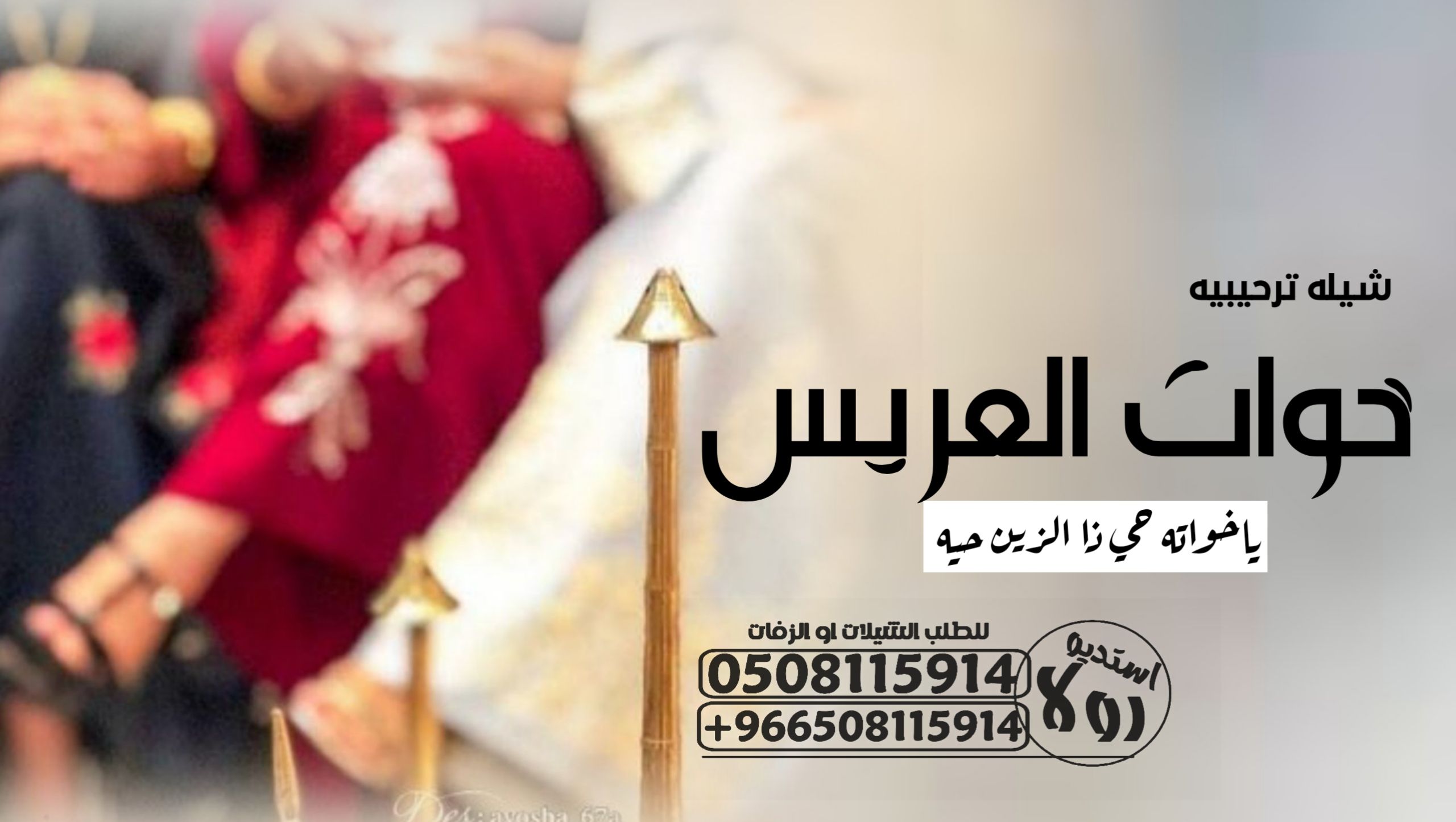 شيله ترحيبيه باام العريس”شيله مدح خوات العريس”شيله