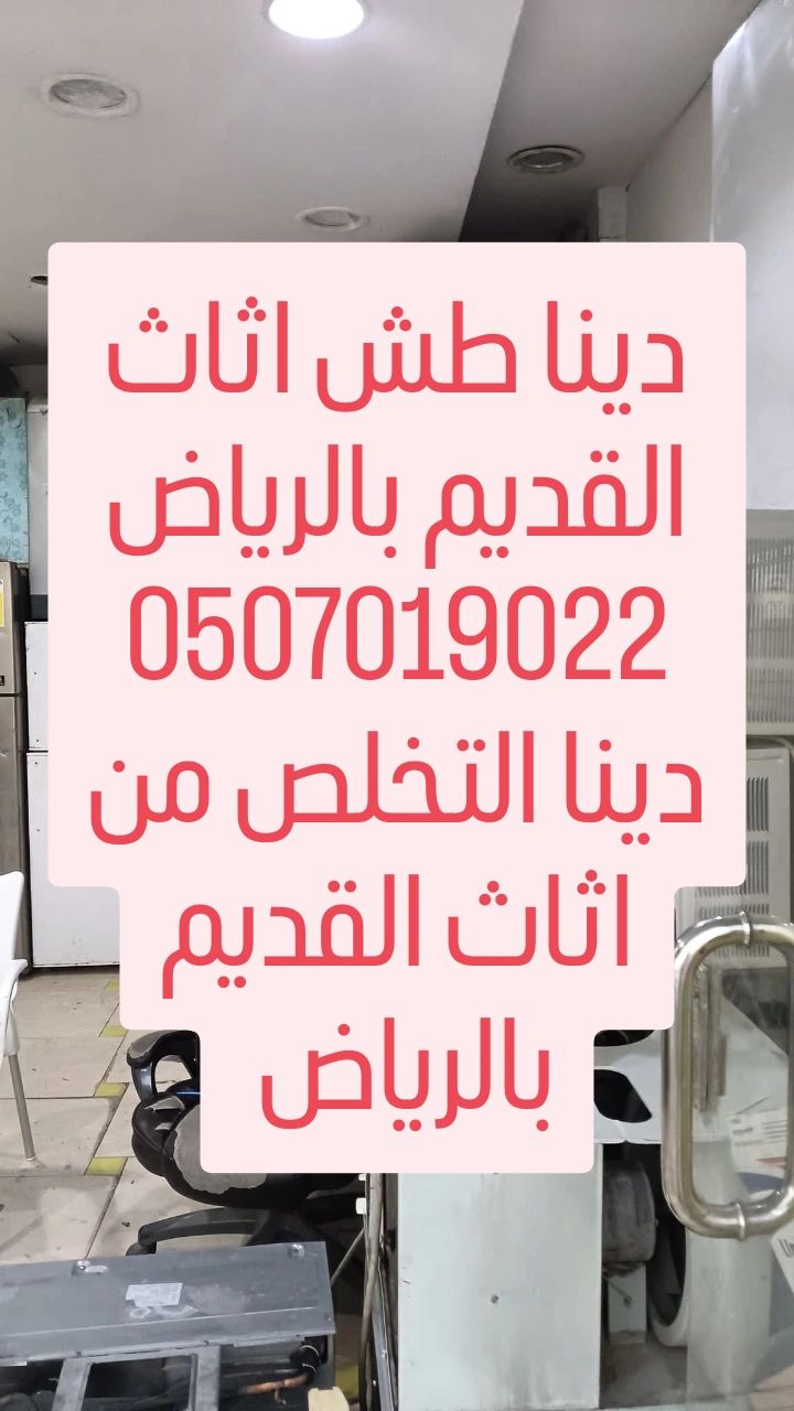 دينا طش اثاث القديم بأ الرياض 0507019022 دينا طش ا