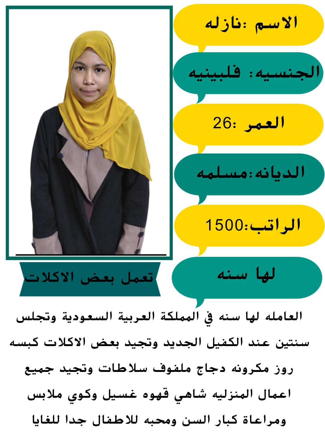 عاملات وخادمات منزليه للتنازل من جميع الجنسيات – ا