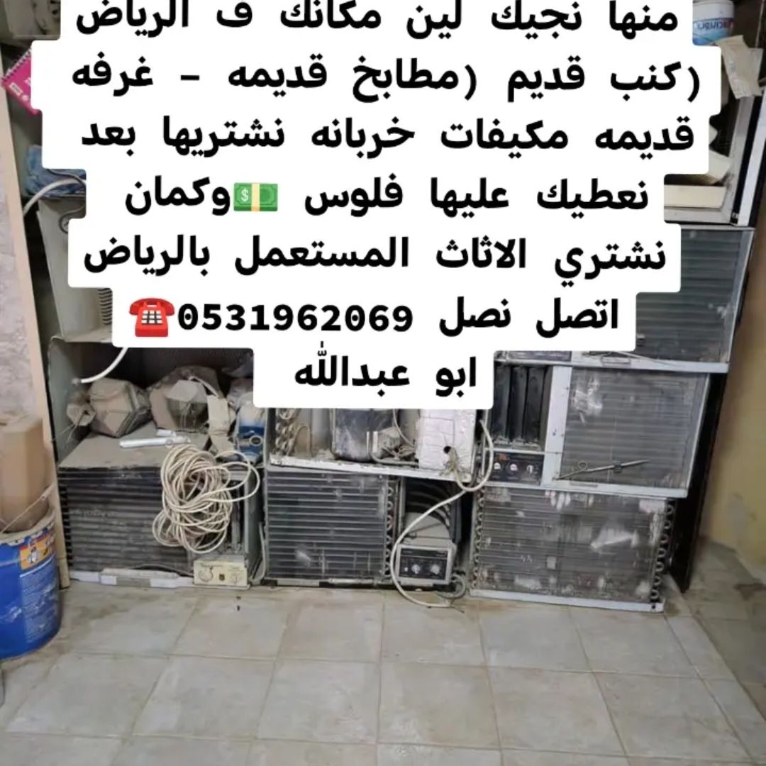 راعي شراء اثاث مستعمل حي العقيق 0531962069