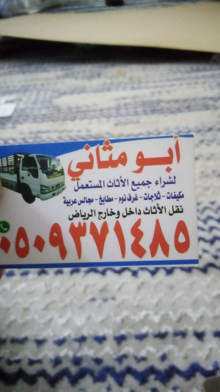 شراء أثاث مستعمل بالرياض