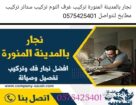 نجار تركيب غرف نوم مطابخ ستائر نقل عفش بالمدينة ال